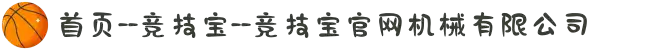 首页--竞技宝--竞技宝官网机械有限公司